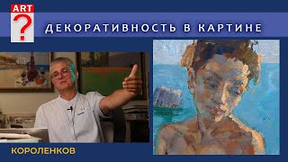 1329 ДЕКОРАТИВНОСТЬ В КАРТИНЕ _ художник Короленков