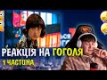 ЛЕБІГА ДИВИТЬСЯ СТОСУЄТЬСЯ КОЖНОГО РЕАКЦІЯ НА ГОГОЛЯ 1 ЧАСТИНА НАРІЗКА ЗІ СТРІМУ