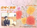 花咲く旅路...サザンオールスターズ  /  原 由子...エレキギター演奏