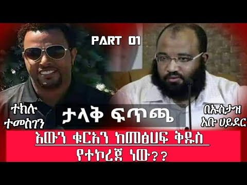 ታላቅ ፍጥጫ በኡስታዝ አቡ ሀይደር እና ተክሉ ተመስገን USTAZ ABU HEYDER TEKLU TEMESGEN Part 1 