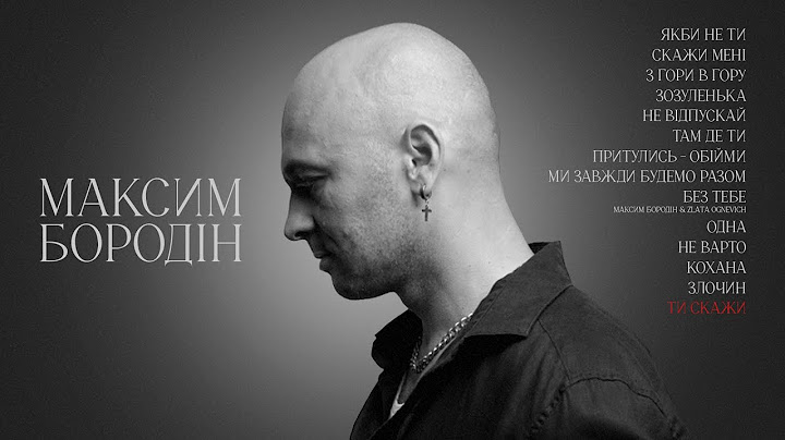 Максим Бородін - Ти скажи (Lyric Video)