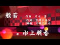般若 みずうえ ともか  (LIVE)