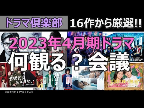 2023年4月期【ドラマ何観る？会議】16作から厳選!!／ドラマ倶楽部／pendingtrain／unknown／教場0／合理的にあり得ない／だが、情熱はある／あなたがしてくれなくても