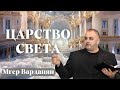 МГЕР ВАРДАНЯН / Царство света