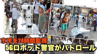 5Gロボット警官がパトロール 市民を監視＝上海市｜監視社会｜中国情報