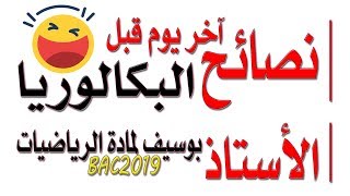 آخر نصيحة قبل ساعات من امتحان البكالوريا  BAC 2019 الاستاذ بوسيف