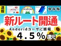 【速報】JALPay→ANAPay　Androidでチャージ可能へ　（最大還元率４．５％実現へ）