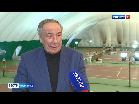 В Белгородскую область с рабочим визитом прибыл президент Федерации тенниса России Шамиль Тарпищев