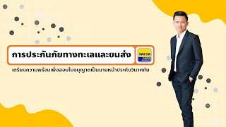 EP06 : การประกันภัยทางทะเลและขนส่ง #ติวสอบใบอนุญาตเป็นนายหน้าประกันวินาศภัย