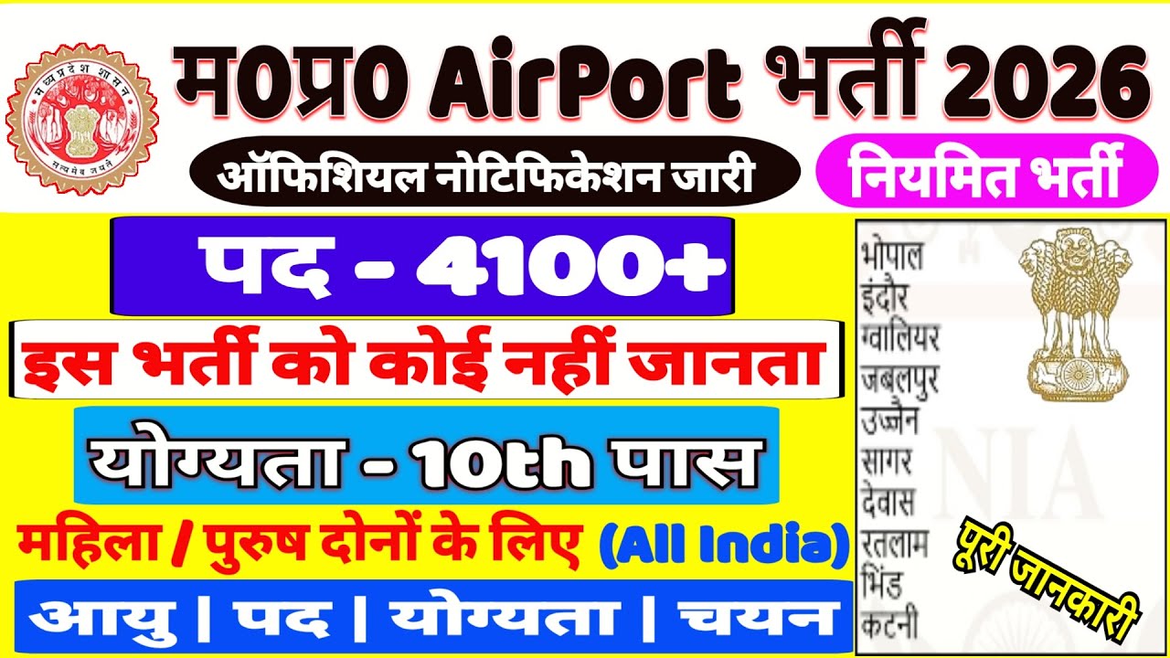 MP Airport Vacancy 2026 | Post - 4100 | Only 10th Pass Sarkari Naukri | Male Female Both Are Apply l