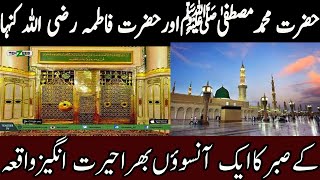 Hazrat Muhammad (S.A.W) Ka Rozy Ki Halat Main Sbr | Hazrat Fatimah Ka Waqiah | Allah Par Yaqeen