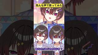 3種類しか声の変化のないVtuberが『可愛いあの子が気にゐらない』 歌ってみた vtuber 多声類