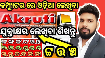 How to odia typing in Computer ll ଓଡ଼ିଆ କେମିତି ଲେଖିବା କମ୍ପ୍ୟୁଟର ରେ  #kimit #computer #odia #type 