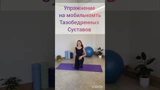 на мобильность тазобедренных суставов #здоровыйтаз