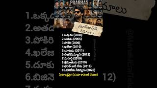 ప్రభాస్ హిట్ సినిమాలు📽🔥#movie#viral#trending#money#business#success#motivation#facts#cinema#shorts