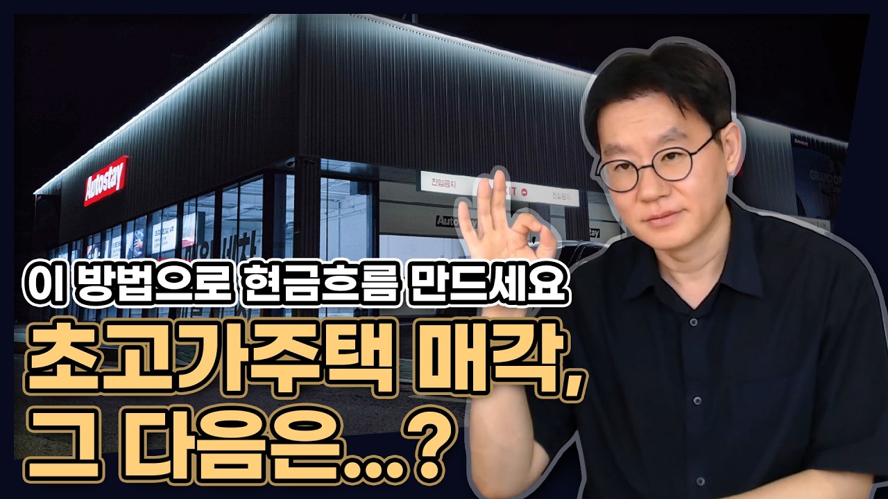 현금흐름? 이렇게 만드세요! 초고가주택 매각, 그 다음은 이겁니다!
