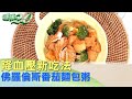 降血壓新吃法 佛羅倫斯番茄麵包粥抗氧又排鈉 健康2.0@tvbshealth20