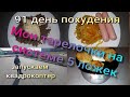 Худею по системе 5 столовых ложек//Похудела на 11,5 кг//Худею с веса 102.7 кг//91 день похудения