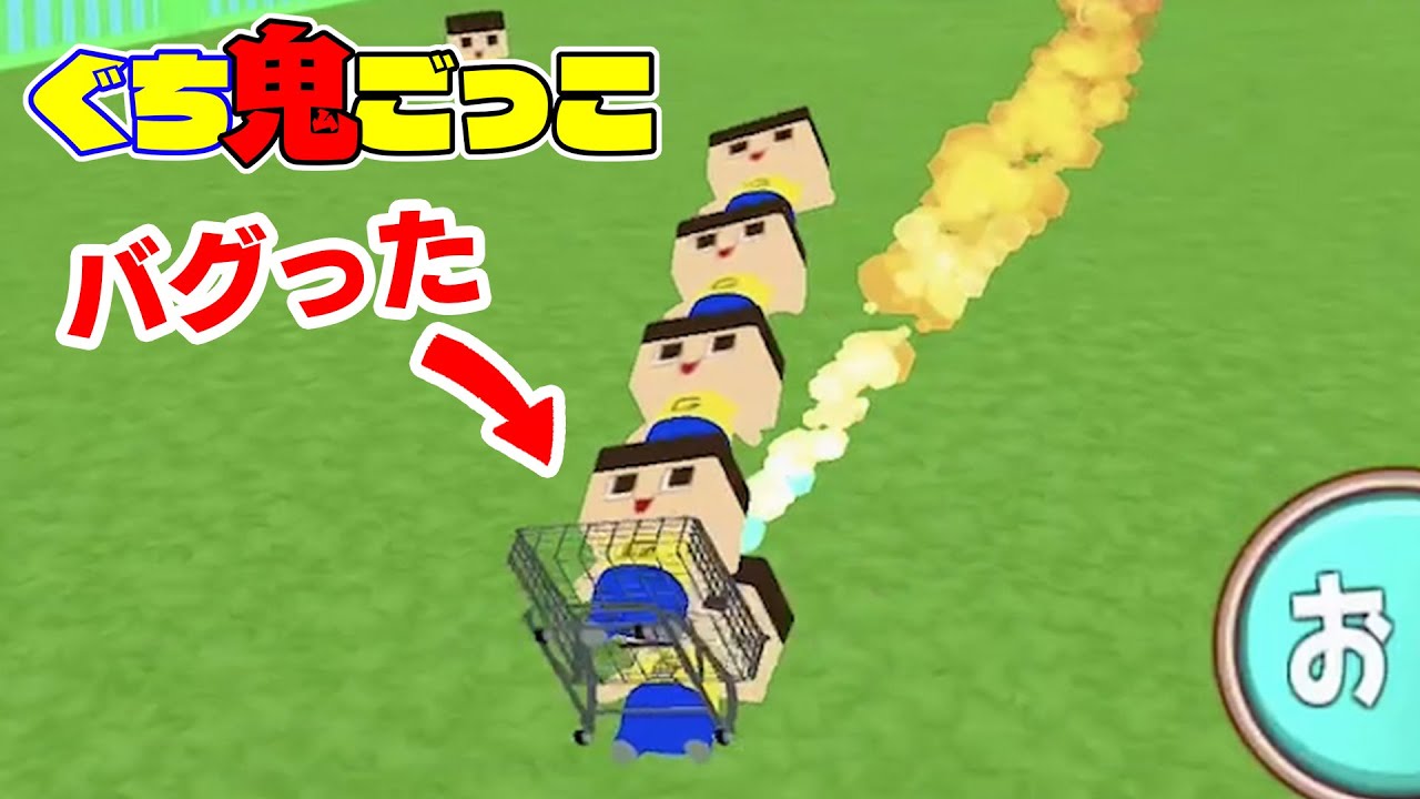 ぐち鬼ごっこをバグらす方法。まさかの無敵モード！？【ぐちお】