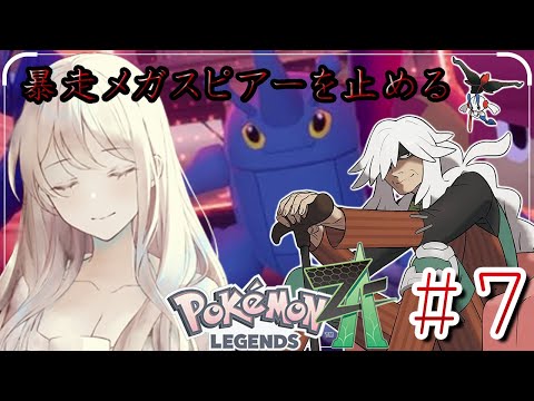 【#ポケモンZA】暴走メガスピアー #7【せやなせや】
