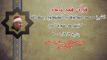 الشيخ محمد عبد الوهاب الطنطاوي ما تيسر من سوره الحج ( فجر نادر )