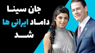 جان سینا مشهور ترین چهره کشتی کج با دختر ایرانی ازدواج کرد - شهرزاد شریعت همسر ایرانی جان سینا کیست