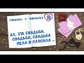 «Ах, эта свадьба, свадьба, свадьба пела и плясала». MoneyInside. [Артем Бычков]