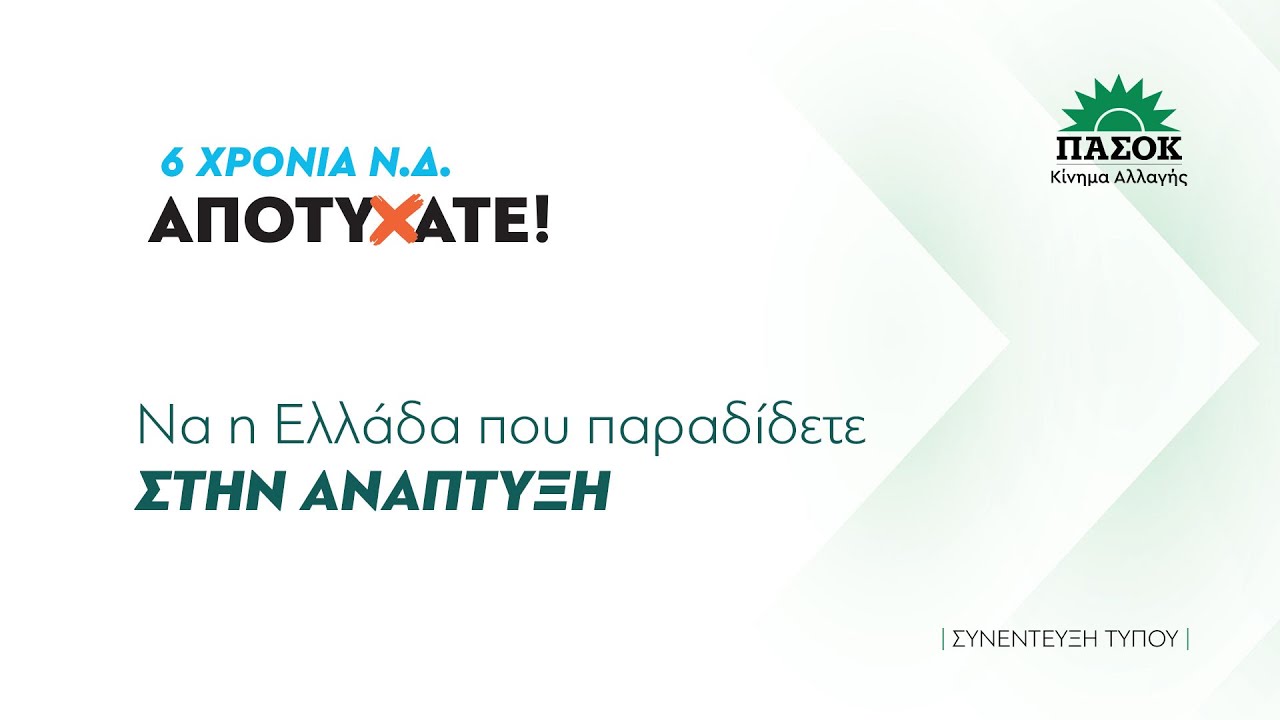 6 χρόνια Ν.Δ. | Αποτύχατε. Να η Ελλάδα που παραδίδετε στην ανάπτυξη
