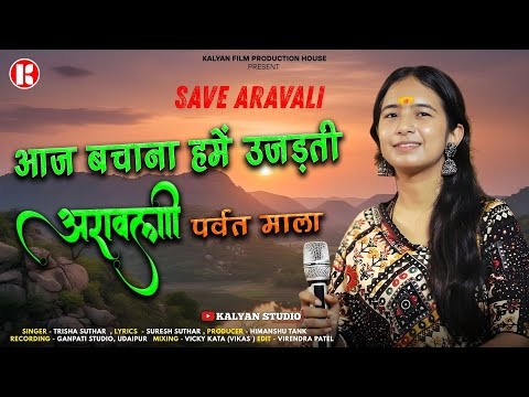 आज बचाना हमे उजड़ती अरावली पर्वत माला | Trisha Suthar | Kalyan Studio | Save Aravali