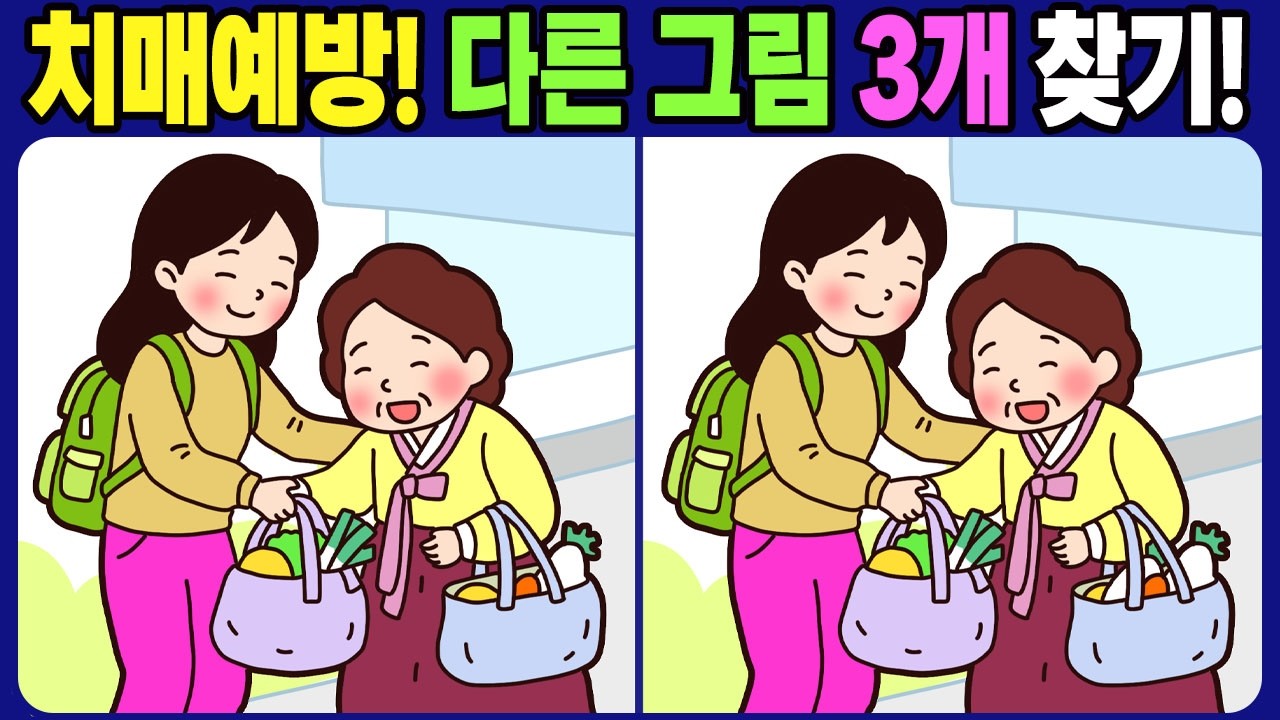 【다른그림찾기 / 치매예방】 치매를 예방하고 두뇌를 자극하는 다른 그림 3개 찾기!【두뇌운동 / find difference】No.1805