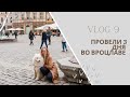 VLOG 9 | ПУТЕШЕСТВИЕ ПО ПОЛЬШЕ, ПОЕЗДКА ВО ВРОЦЛАВ