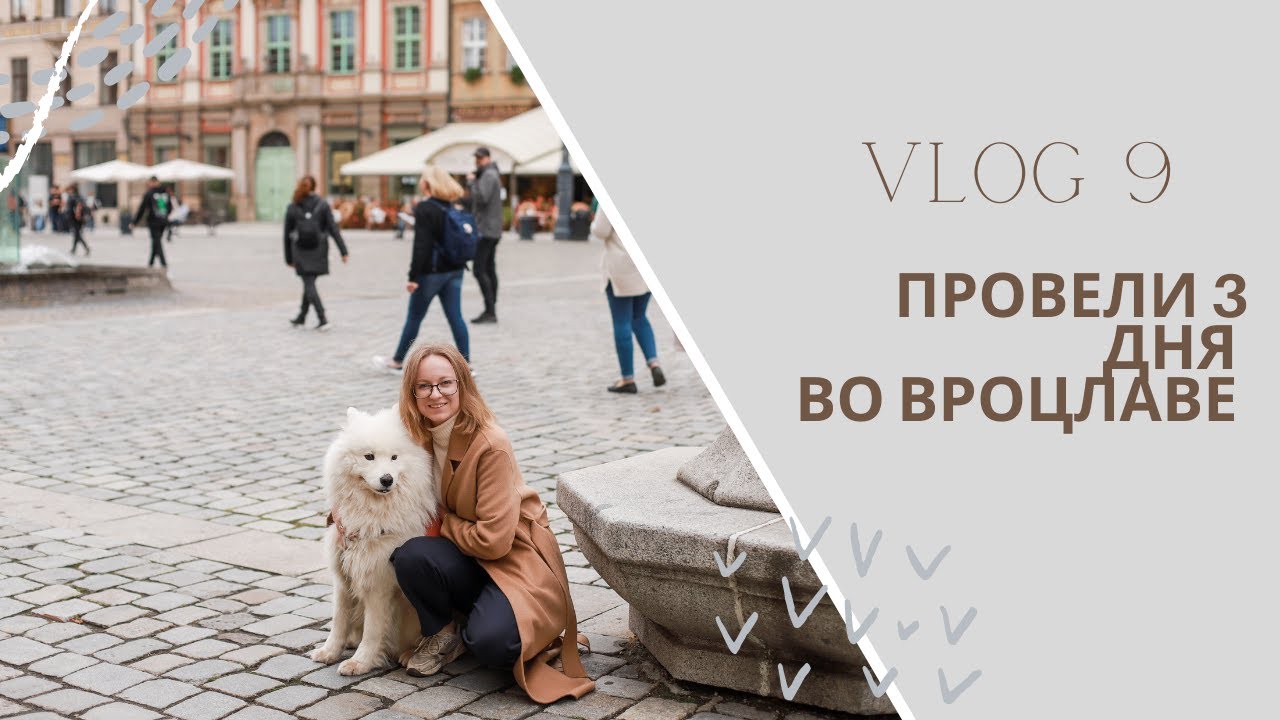 VLOG 9 | ПУТЕШЕСТВИЕ ПО ПОЛЬШЕ, ПОЕЗДКА ВО ВРОЦЛАВ