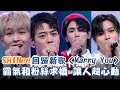 SHINee回歸新歌〈Marry You〉霸氣和粉絲求婚 真的讓人太心動啦♡▽♡