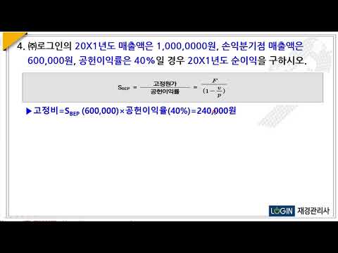   068 CVP분석 문4 순이익 손익분기점매출액 공헌이익율