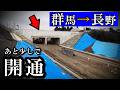 群馬→長野、あと少しで開通。準高速道路でさらば酷道