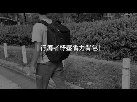 極客生活-Gieke Life_行癮者紓壓省力背包-完整版