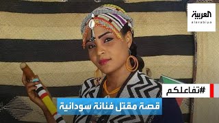 تفاعلكم : القصة الكاملة لمقتل الفنانة السودانية شادن محمد حسين