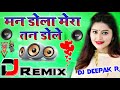 Man Dole Mera Tan Dole Old Dj Hard Dholk Mix Dj Viral Love Song Dj Deepak Style 💞 Dj prem Music