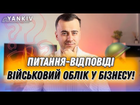 Бронювання ФОП? Питання-відповіді щодо військового обліку!