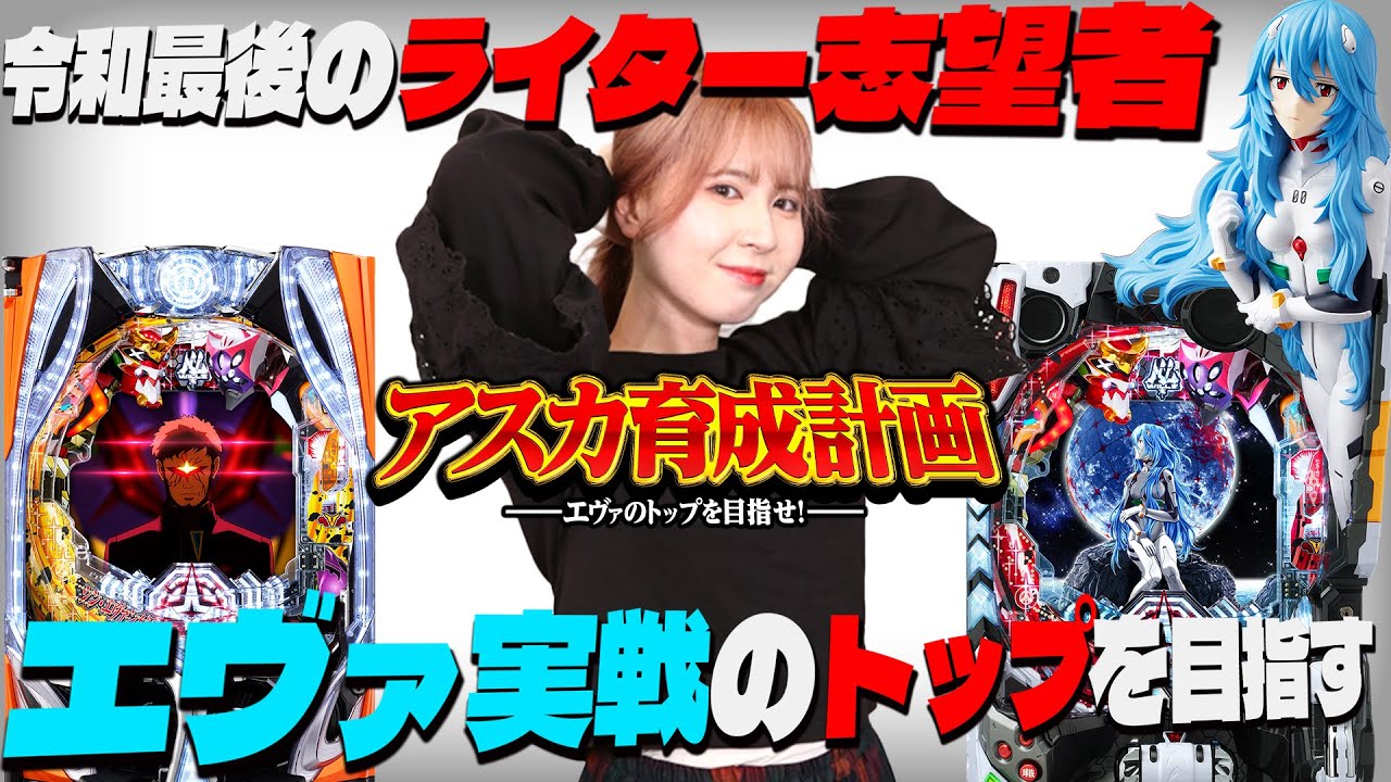 新人！新番組】～エヴァ実戦のトップを目指せ！～アスカ育成計画#1 