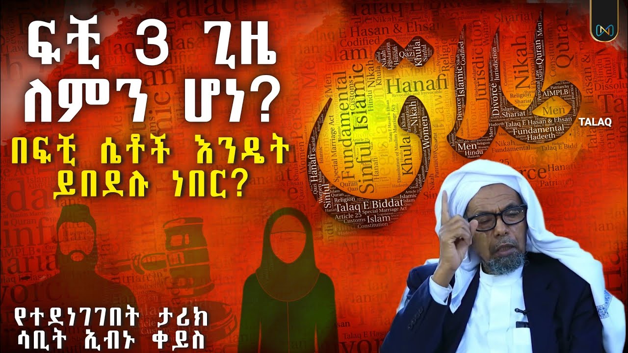 ፍቺ 3 ጊዜ ለምን ሆነ? || ከኢስላም በፊት በሴቶች ላይ የሚደርስ በደል || የተደነገገበት ምክንያት ሳቢት ኢብኑ ቀይስ || ሸይኽ ሰኢድ አህመድ ሙስጠፋ