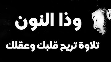 وذا النون 🌹 القارئ بلال دربالي 🌹راحة للقلب ❤️ والعقل 🌸 تلاوة من السماء 🦋