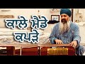    kale mainfe kappre  bhai harcharan singh khalsa bhskhalsa bhskhalsa