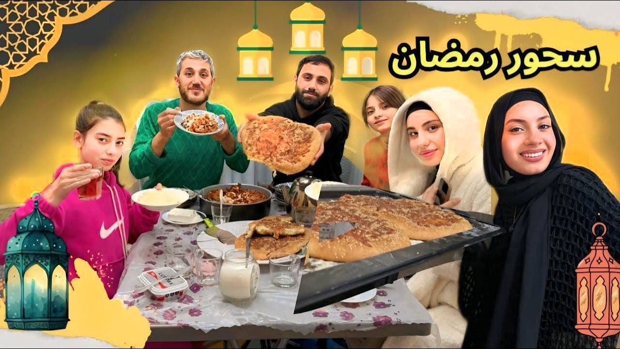 روتيني اليومي ب سحور رمضان 😍 - زهراء برو 🧕🏻 | Zahraa Berro