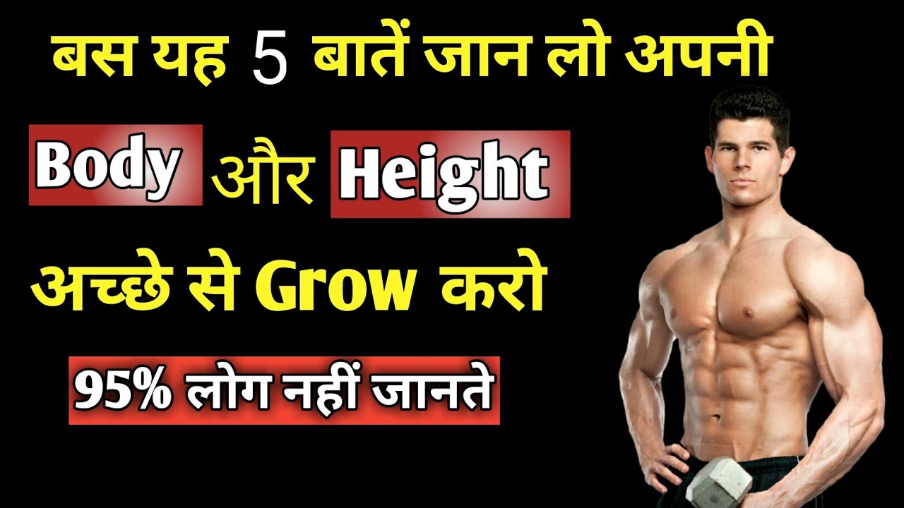 बॉडी कैसे बनाये/ body kaise banaye/vate kaise banaye /height badhane ki