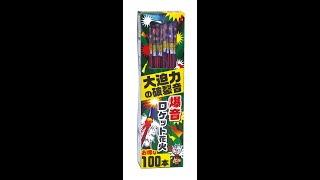 爆音ロケット花火 100本　ロケット花火　おもちゃ　花火