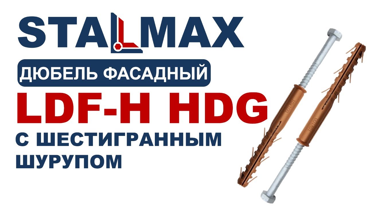 Испытание Дюбель фасадный STALMAX LDF-H HDG с шестигранным шурупом гоц ...
