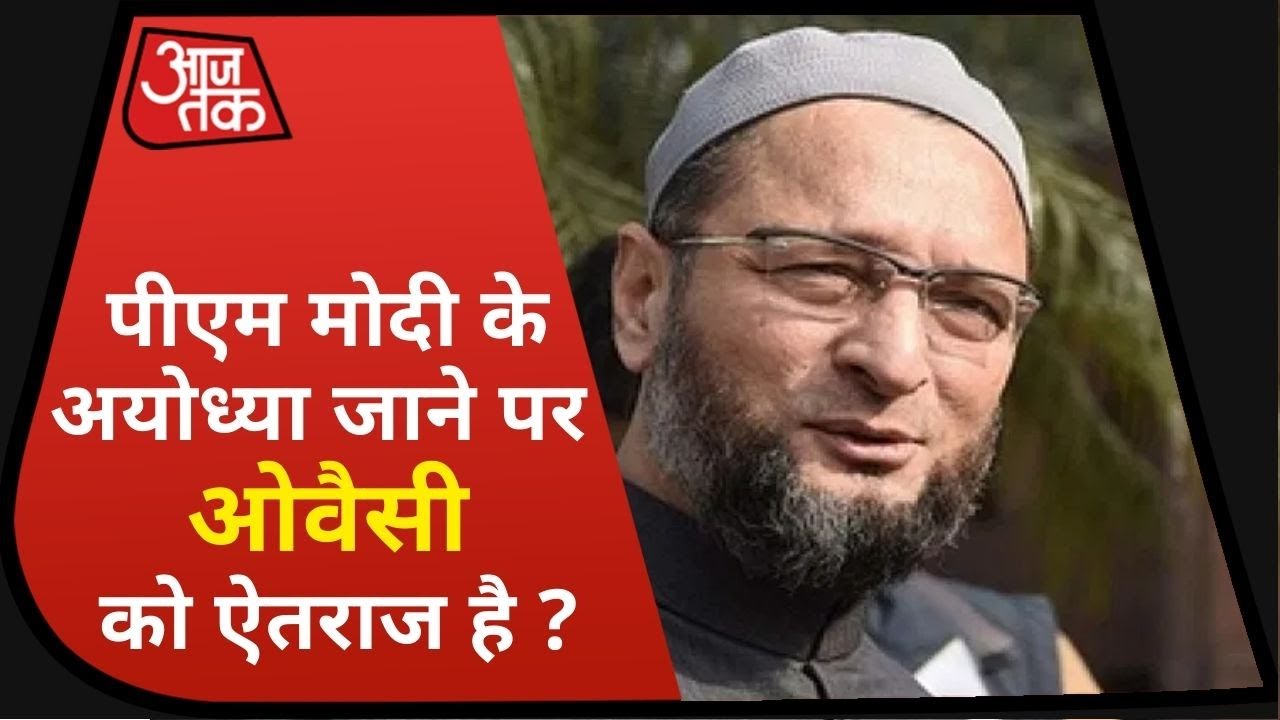 Ayodhya Ram Mandir के भूमि पूजन में PM Modi के जाने पर Owaisi को क्यों है ऐतराज, सुनिए तर्क