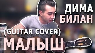 Дима Билан - Малыш (cover под гитару) АККОРДЫ+ТЕКСТ ПЕСНИ