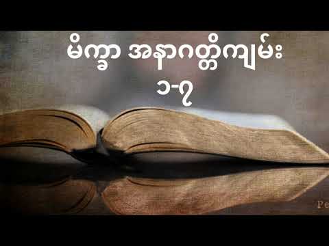 📖 မိက္ခာ အနာဂတ္တိကျမ်း ၁-၇ (Micah 1-7) II Old Testament in Burmese Version